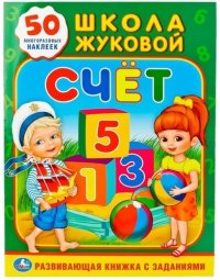 Счет. Школа Жуковой (обучающая активити +50)