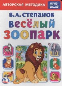 Веселый зоопарк