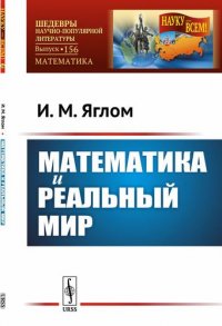 Математика и реальный мир / № 156. Изд.стереотип