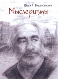 Мыслеризмы