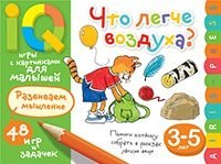 Умные игры с картинками  для малышей. Что легче воздуха? ( 3-5 лет)