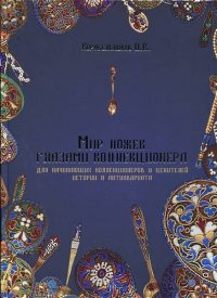 Мир ложек глазами коллекционера. Для начинающих коллекционеров и ценителей истории и антиквариата