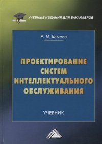 Проектирование систем интеллектуального обслуживания: Учебник для бакалавров