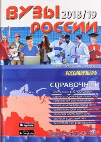 ВУЗы России 2018/19. Справочник