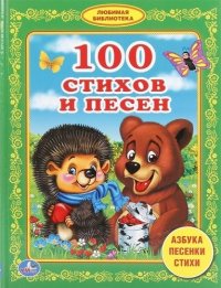 100 стихов и песен