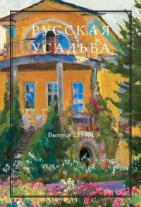 Русская усадьба. Сборник Общества изучения русской усадьбы. Выпуск 23 (39)