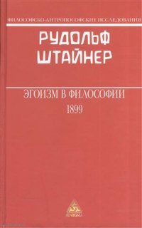 Эгоизм в философии 1899 (ФилАнтрИсс) Штайнер