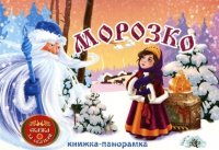 Морозко: книжка-панорамка