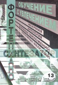 Обучение с увлечением Вып.13 Нескучная антология облегченных переложений… (м)