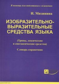 Изобразительно-выразительные средства языка тропы лексические и синтаксические средства Словарь-спра