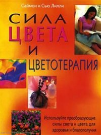 Сила цвета и цветотерапия (м)