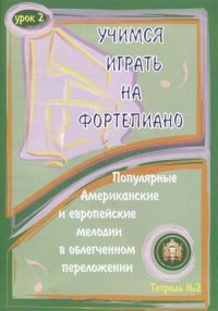 Учимся играть на фортепиано Ур. 2 Тетр. 2 Популярные американские… (м) Катанский