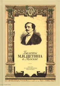 Балеты М.И. Петипа в Москве (Леонова)