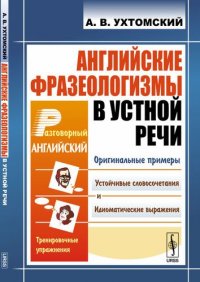 Английские фразеологизмы в устной речи: учебное пособие. 3-е издание