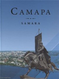 Самара Samara (2 изд) Завальный