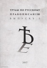 Труды по русскому правописанiю Выпускъ 1 (м)