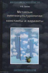 Метаязык лингвокультурологии Константы и варианты (ФилПсих21) Зыкова