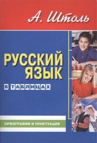 Русский язык в таблицах (средний формат). Орфография и пунктуация. 13-е изд., стер