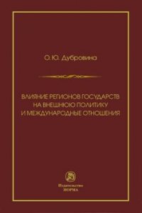 Влияние регионов государств на внешнюю политику и международные соглашения