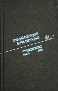 Полное собрание сочинений Т9/33тт 1965 (ПИ) Стругацкие