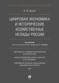 Цифровая экономика и исторические хозяйственные уклады России