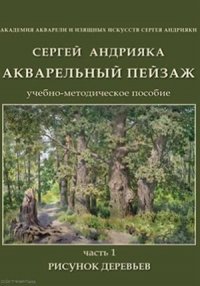 Акварельный пейзаж. Рисунок деревьев. Часть 1. Учебно-методическое пособие. (+ DVD)