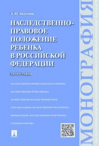 Наследственно-правовое положение ребенка в РФ.Монография