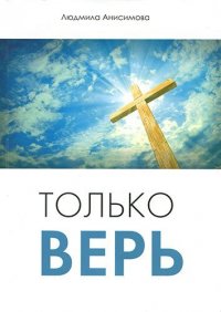 Только верь