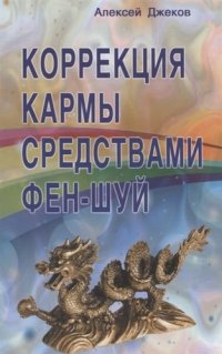 Коррекция кармы средствами фен-шуй