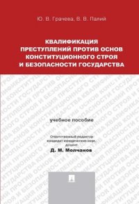 Квалификация преступлений против основ конституционного строя и безопасности государства.Уч.пос. для