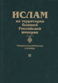 Ислам на территории бывшей российской империи. Энциклопедический слова