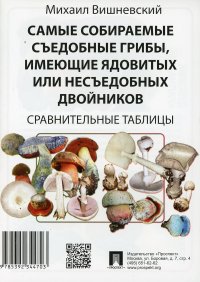 Самые собираемые съедобные грибы, имеющие ядовитых или несъедобных двойников. Сравнительные таблицы