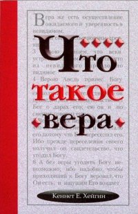 Что такое вера?