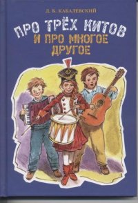 Про трех китов и про много другое. Новое изд., пересмотренное