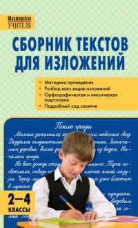 Сборник текстов для изложений. 2-4 классы. ФГОС. 3-е издание