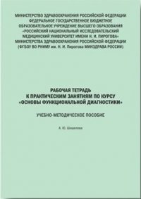 Рабочая тетрадь к практическим занятиям по курсу «Основы функциональной диагностики». Учебное пособие