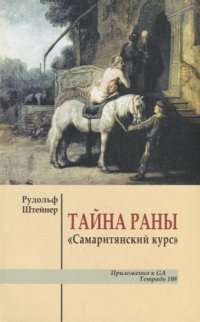 Тайна раны