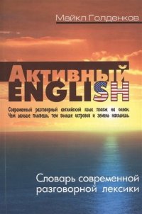 Активный English. Словарь современной разговорной лексики