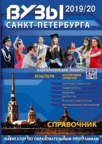 ВУЗы Санкт-Петербурга 2019/20