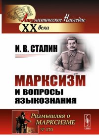 Марксизм и вопросы языкознания. 5-е издание