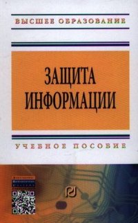 Защита информации: Учеб. пособие