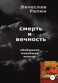 Смерть и вечность. Обобщение новейших знаний