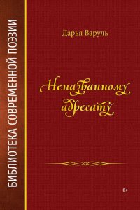 Неназванному адресату