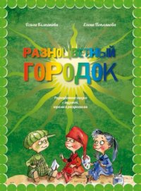 О. В. Колпакова - «Разноцветный городок, или Какого цвета Зелененький?»