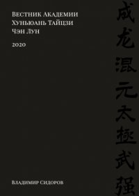 Вестник Академии Хуньюань Тайцзи Чэн Лун. 2020