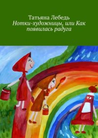 Нотки-художницы, или Как появилась радуга