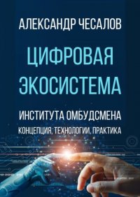 Цифровая экосистема Института омбудсмена: концепция, технологии, практика