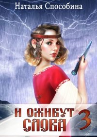 И оживут слова. Часть III