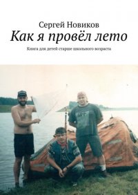 Как я провел лето. Книга для детей старше школьного возраста