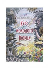 Курс молодого творца. Путь к осознанности